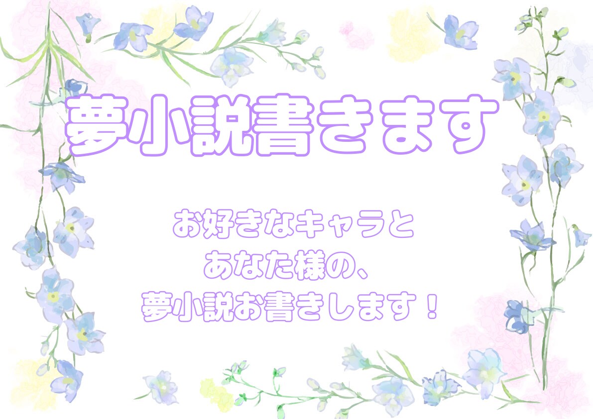 夢女子があなたのための夢小説届けます あなた様とお相手様の素敵な夢小説をお届けします。 イメージ1