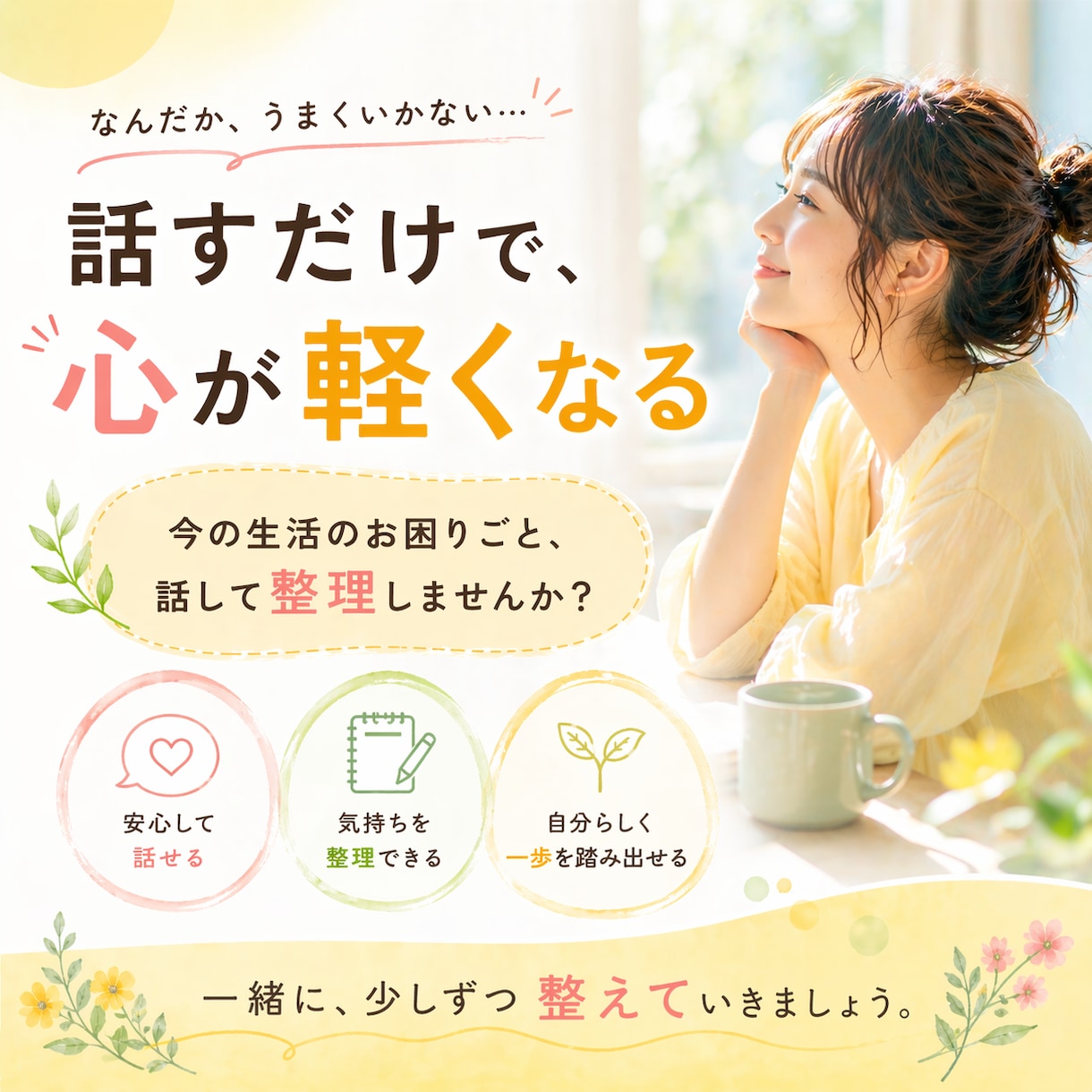 パニック…頭の中が整理できない！今すぐお話聞きます 不安障害・発達障害・ADHD傾向・生きづらさ・人間関係・繊細 イメージ1