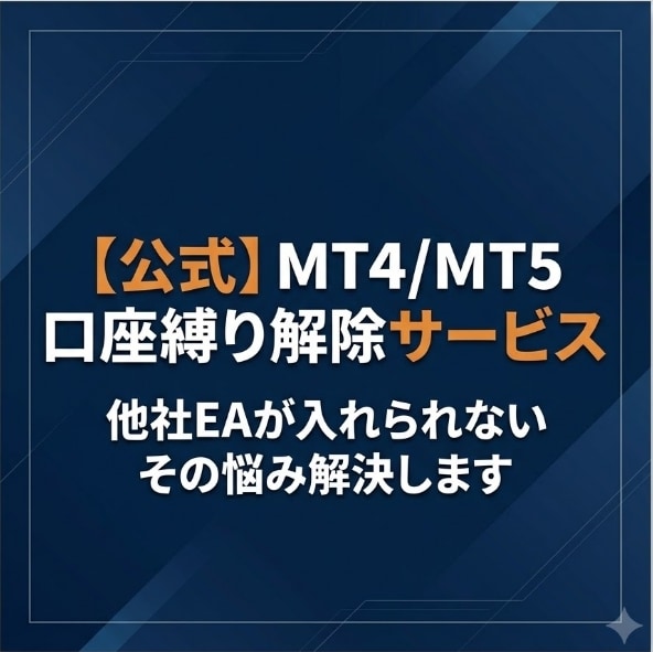 MT4/MT5 口座縛り解除いたします ★他社EAが入れられない…そのお悩み、解決します★ イメージ1