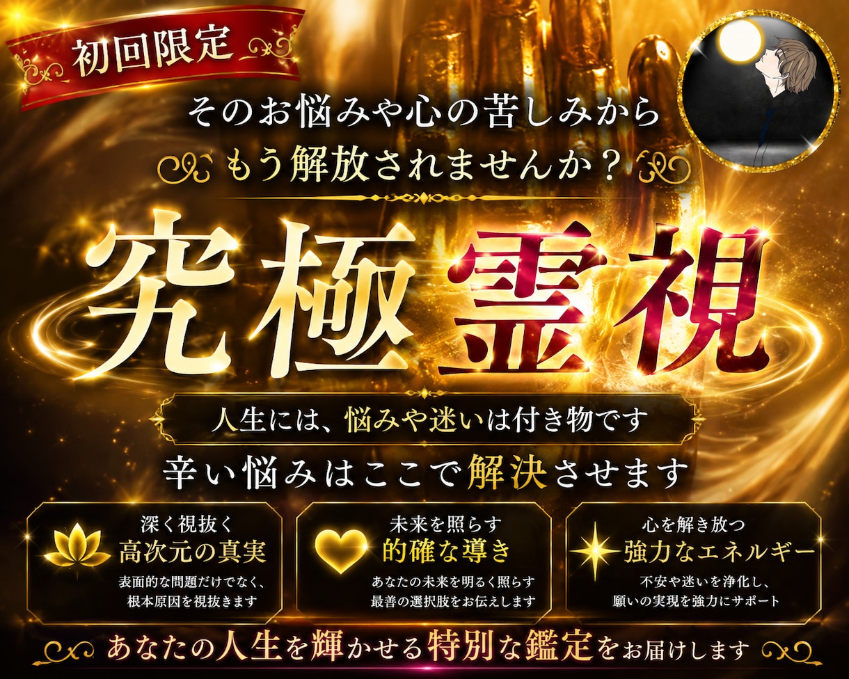 1日1名様限定｜究極霊視でどんなお悩みも解決します 愛染明王様のお導き｜お二人の潜在意識から明らかにする最終霊視 イメージ1