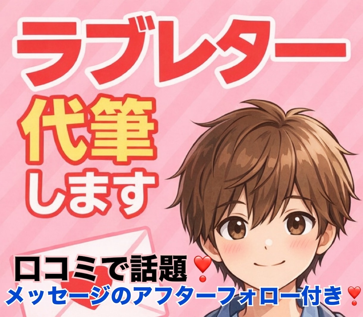 彼の気持ち、あなたにだけ♡独占ラブレター代筆します 聞けない気持ちを“手紙の形”でまるごと受け取りませんか？？ イメージ1