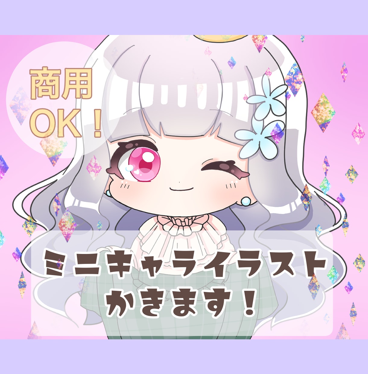 ミニキャライラスト描きます 修正無制限！一体一律3000円で描きます！ イメージ1