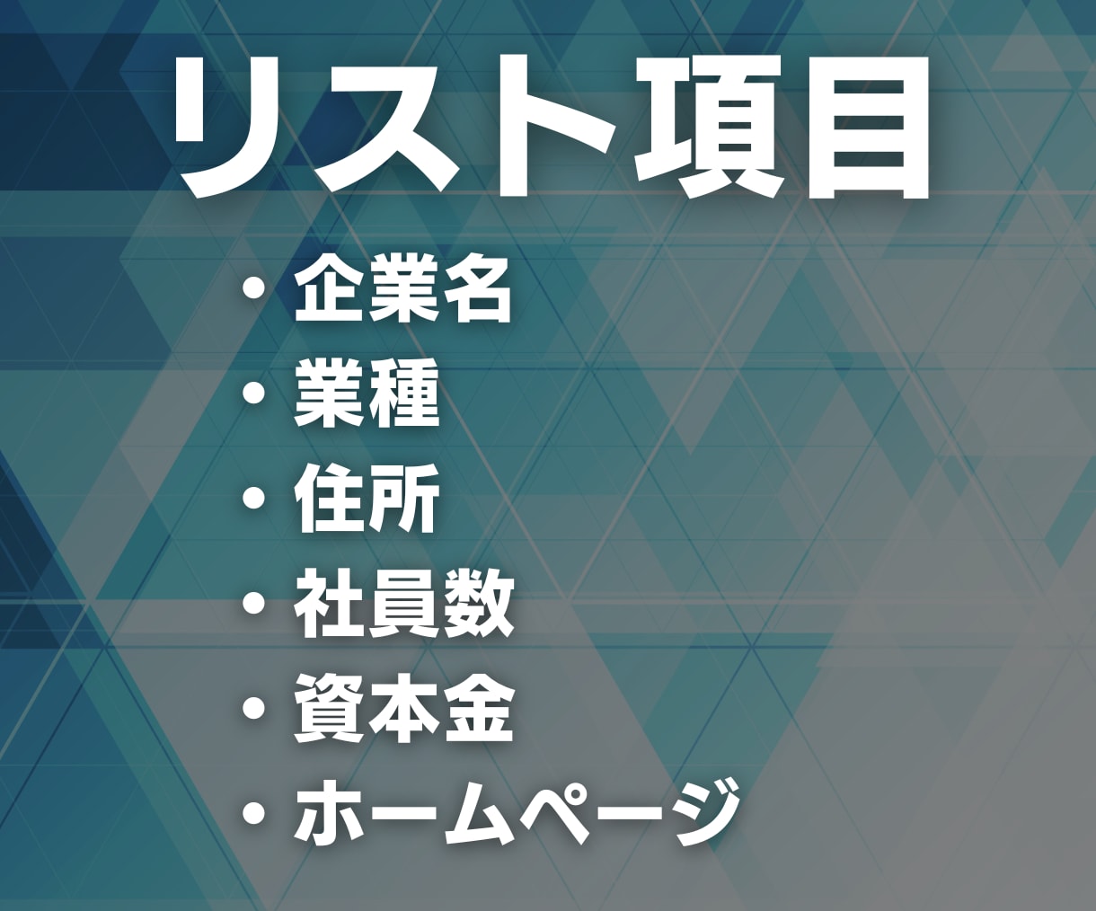 求人広告を出している企業の営業リスト提供します 【12000円】18業種(57739件)の営業リスト イメージ3