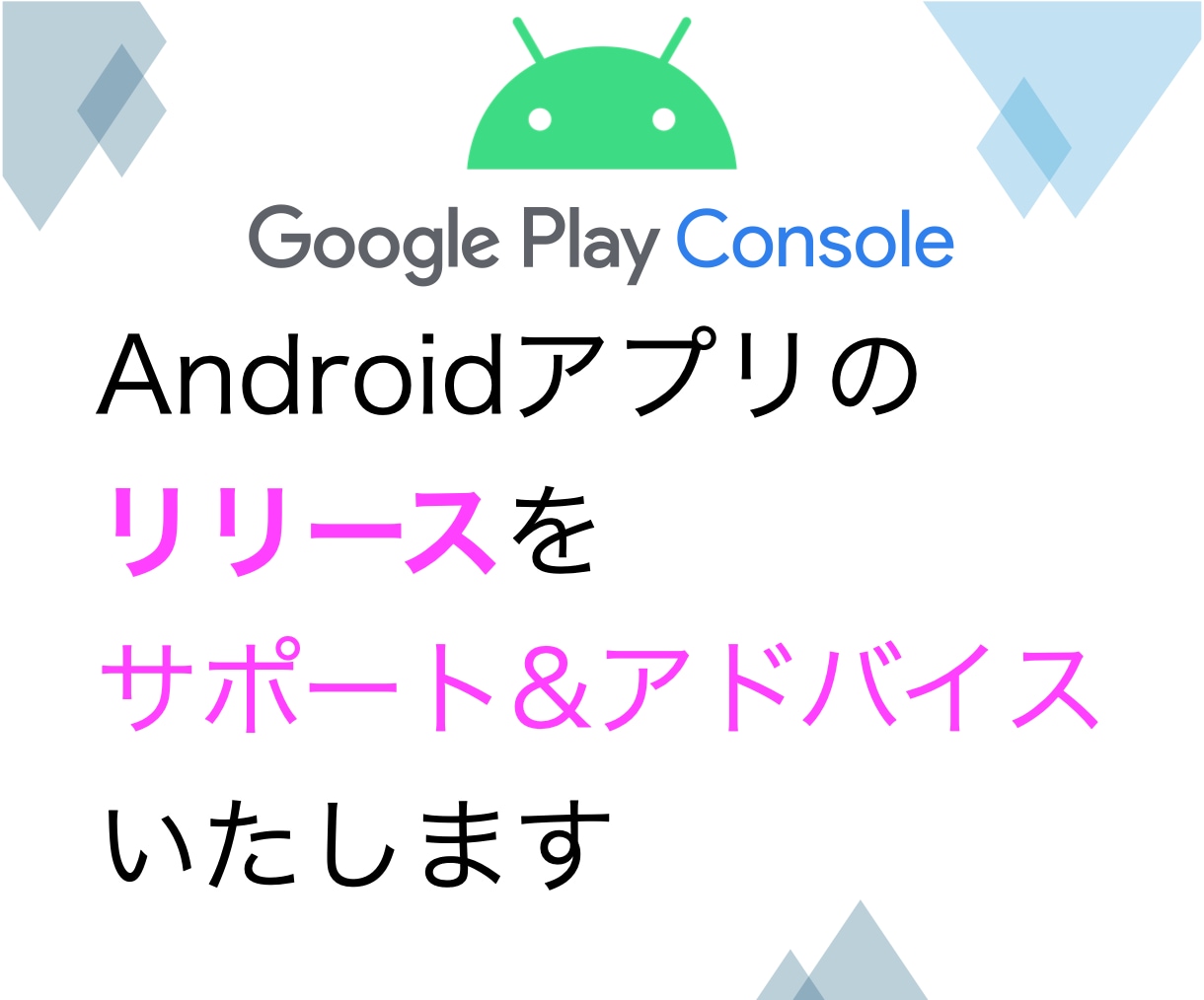 Androidアプリのリリースをサポートします 現アプリ開発者がリリースまでサポート&アドバイス致します イメージ1