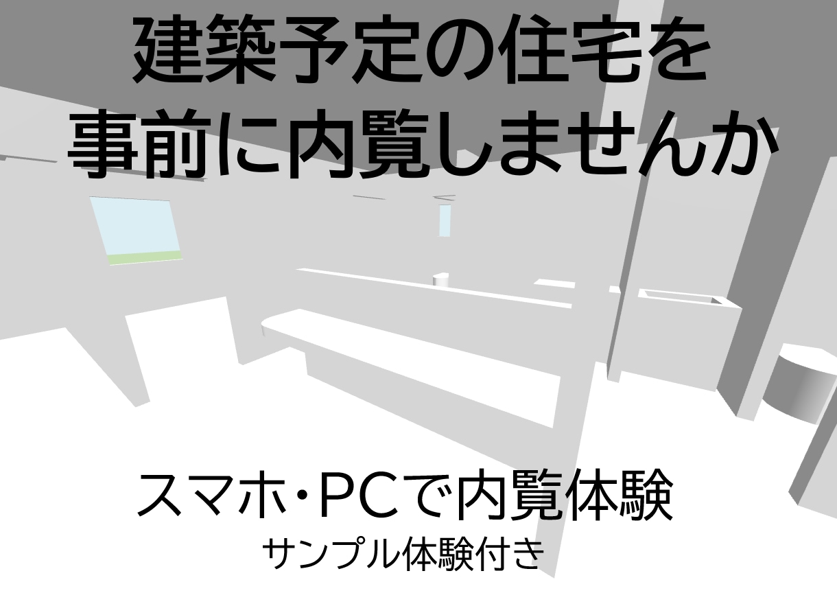 建築予定のお家の中を内覧できます 建築前に、3Dモデルの中を歩いてみたい方、ぜひ！ イメージ1
