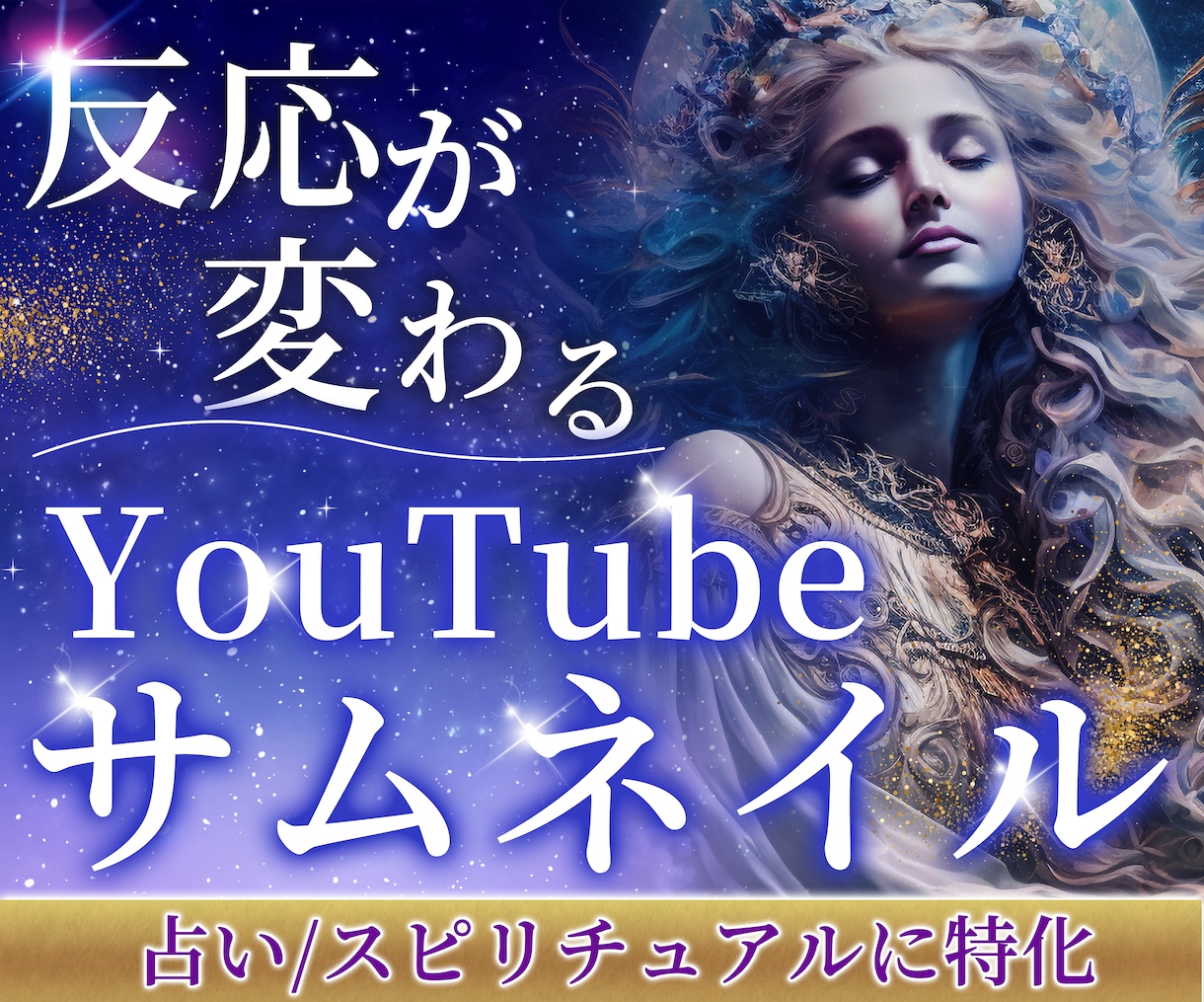 占い・スピリチュアルのYouTubeサムネ作ります 反応が変わる。分析レポート＋YouTubeヘッダー付き♡ イメージ1