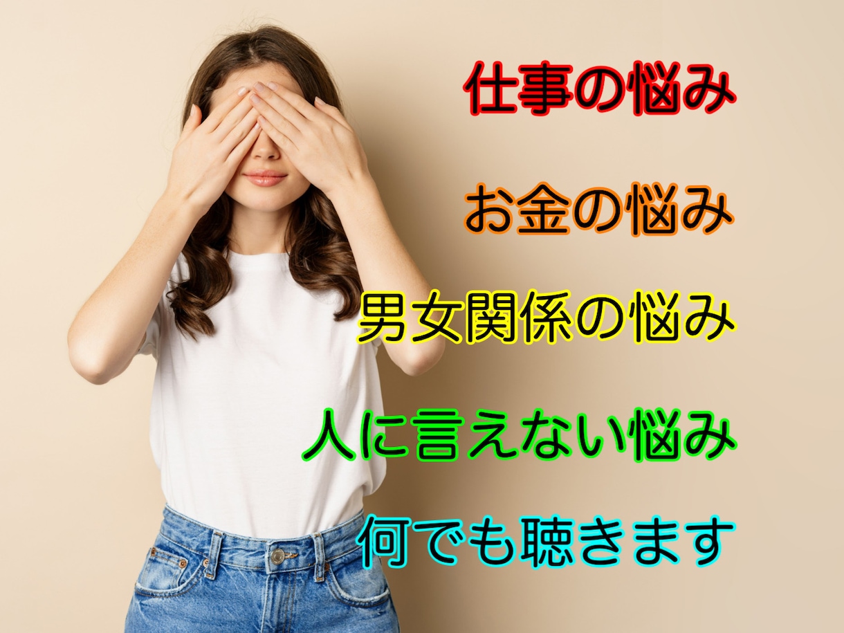 人に言えない悩み、何でも聴きます ★仕事の悩み、お金の悩み、男女関係の悩み、何でも相談OK！ イメージ1