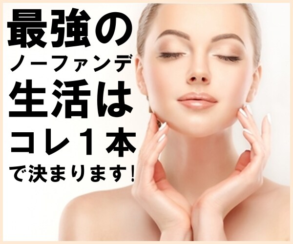 最強ノーファンデ生活！若返り・美肌の秘密教えます たった1本ですっぴん美肌になった本物のアンチエイジング実践法 イメージ1