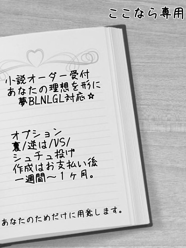 料金一新！今のうちにどうぞ宜しくお願いします あなたの夢を形にします⭐︎夢ＢＬNL対応