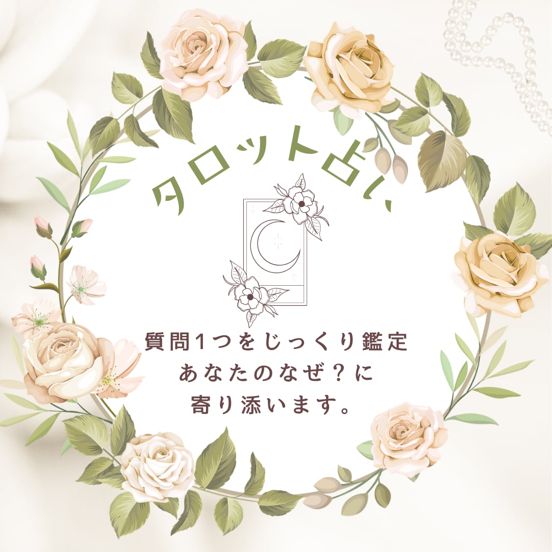 スピード⭕️当日納品☘️質問1つじっくり鑑定します じっくりプラン☘️オールジャンルOK✨モヤモヤその日のうちに イメージ1