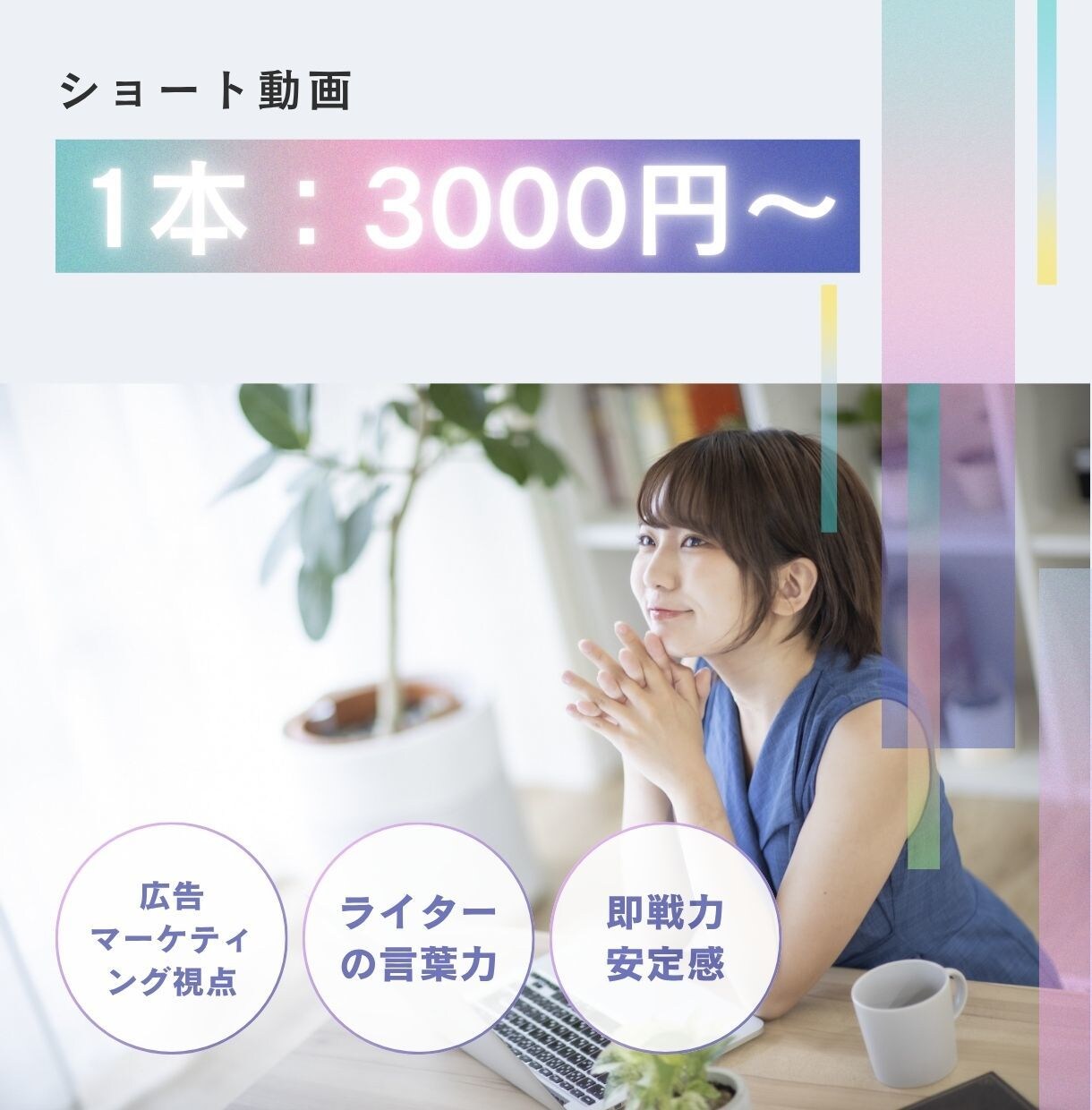 視聴維持率にこだわるショート動画行います 「また見たい」を作るテンポ感。あなたの投稿を加速させます。 イメージ1