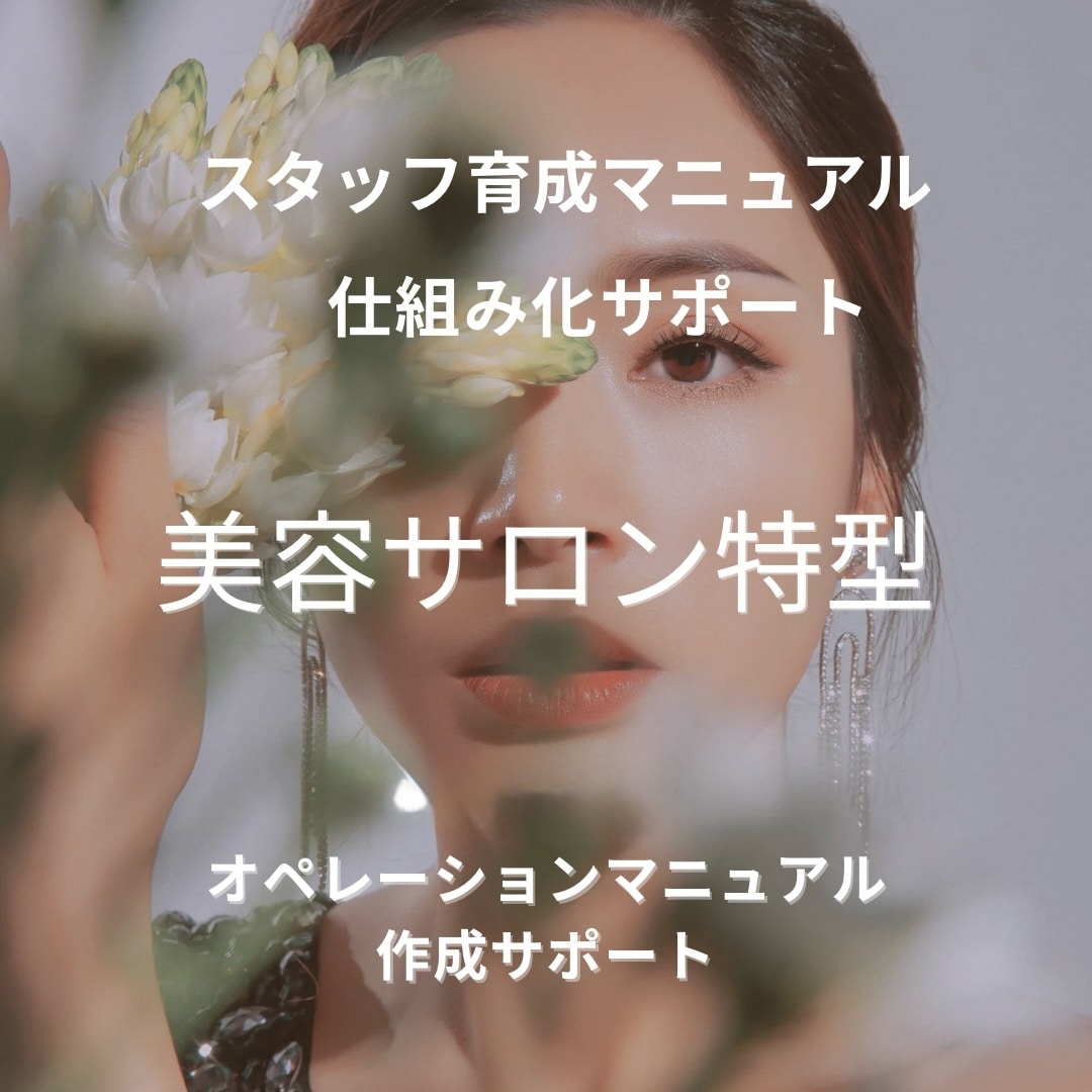 美容サロン特化型／お悩み相談にのります サロン運営のお悩み・サロンマネジメントします！ イメージ1