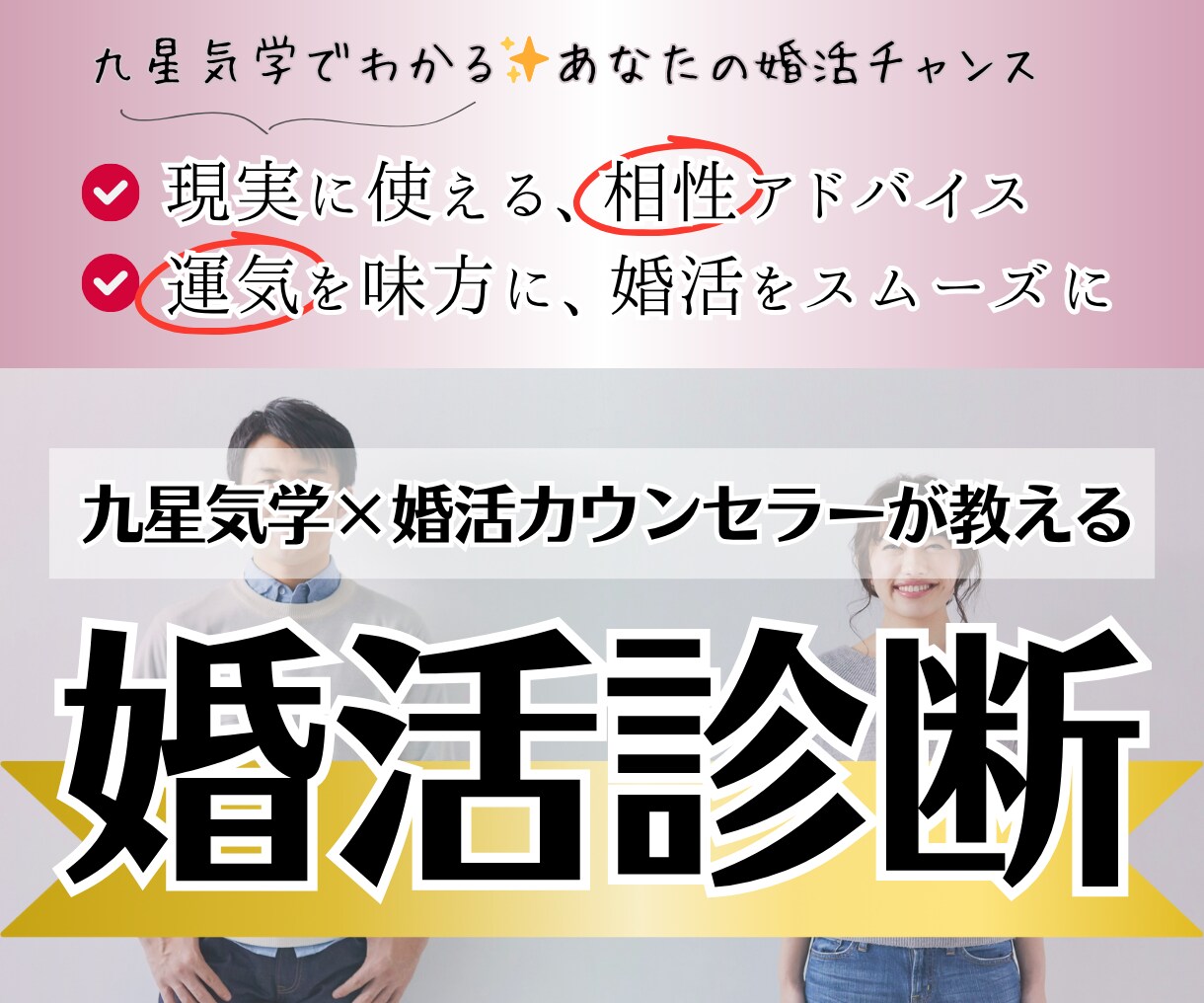 九星気学でわかる、婚活アドバイスを作成します あなた自身の“魅力の源”“うまくいく恋愛パターン”を見つける イメージ1