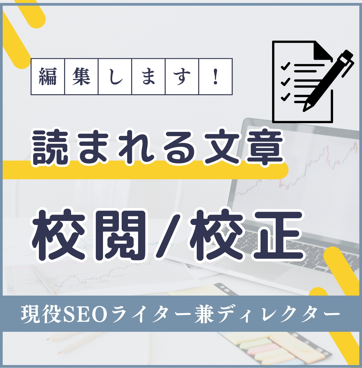 あなたが書いた文章をプロが校正・校閲します 現役ディレクターが【なんか読みにくい文章】を読みやすく編集！ イメージ1