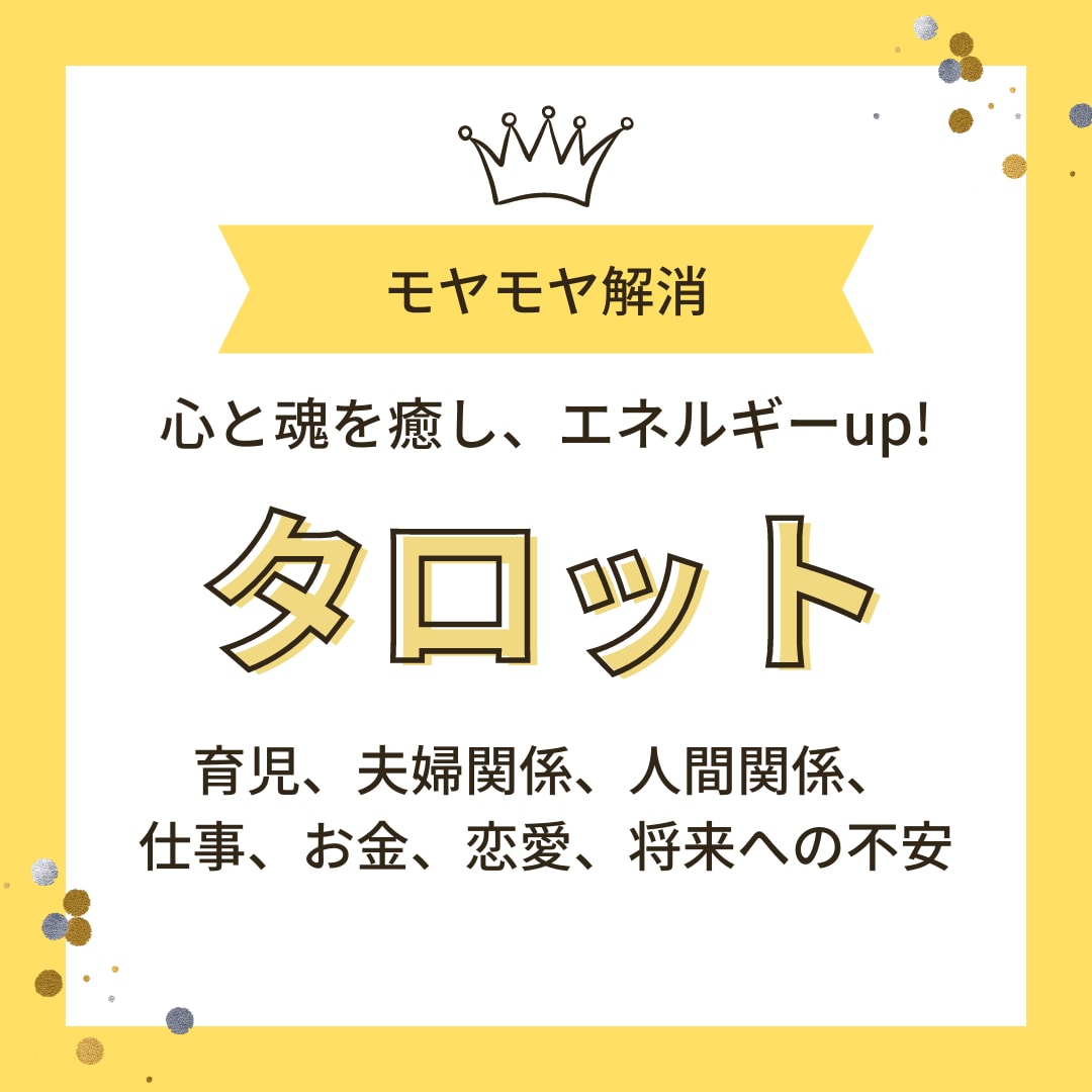 もやもやをスッキリ解消し、本来の望む未来へ導きます 人間関係、仕事、将来への不安☆タロットで癒しとエネルギーUP イメージ1