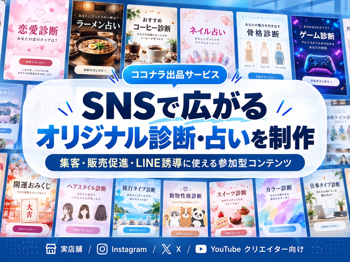 SNSで広がるオリジナル診断・占いを制作します 集客・販売・ファン獲得につなぐ参加型コンテンツ イメージ1