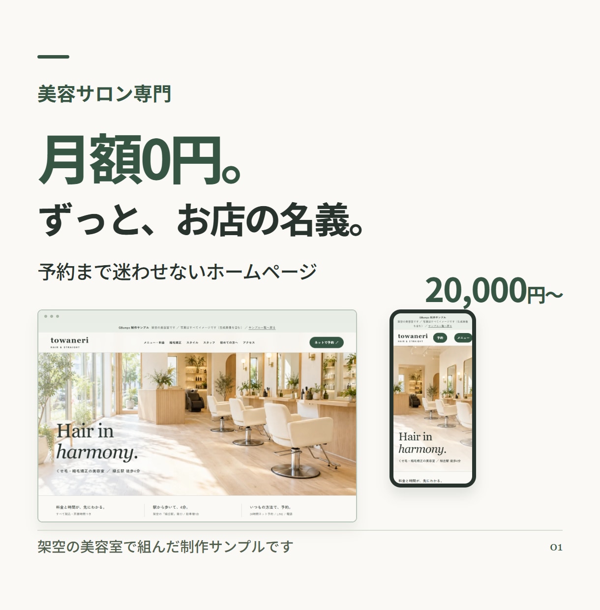 美容サロン専門｜月額0円で予約が伝わるHP作ります 美容室・ネイル・エステ・まつげ｜ずっとお店の名義 イメージ1