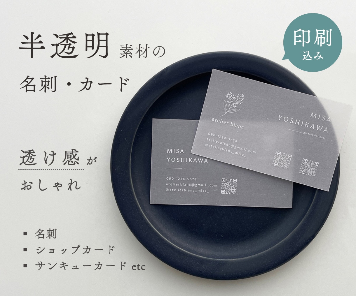 半透明の質感にこだわるプレミアムな名刺作成します 印刷込み！透け感が美しくてステキ★希少なトレーシングペーパー イメージ1