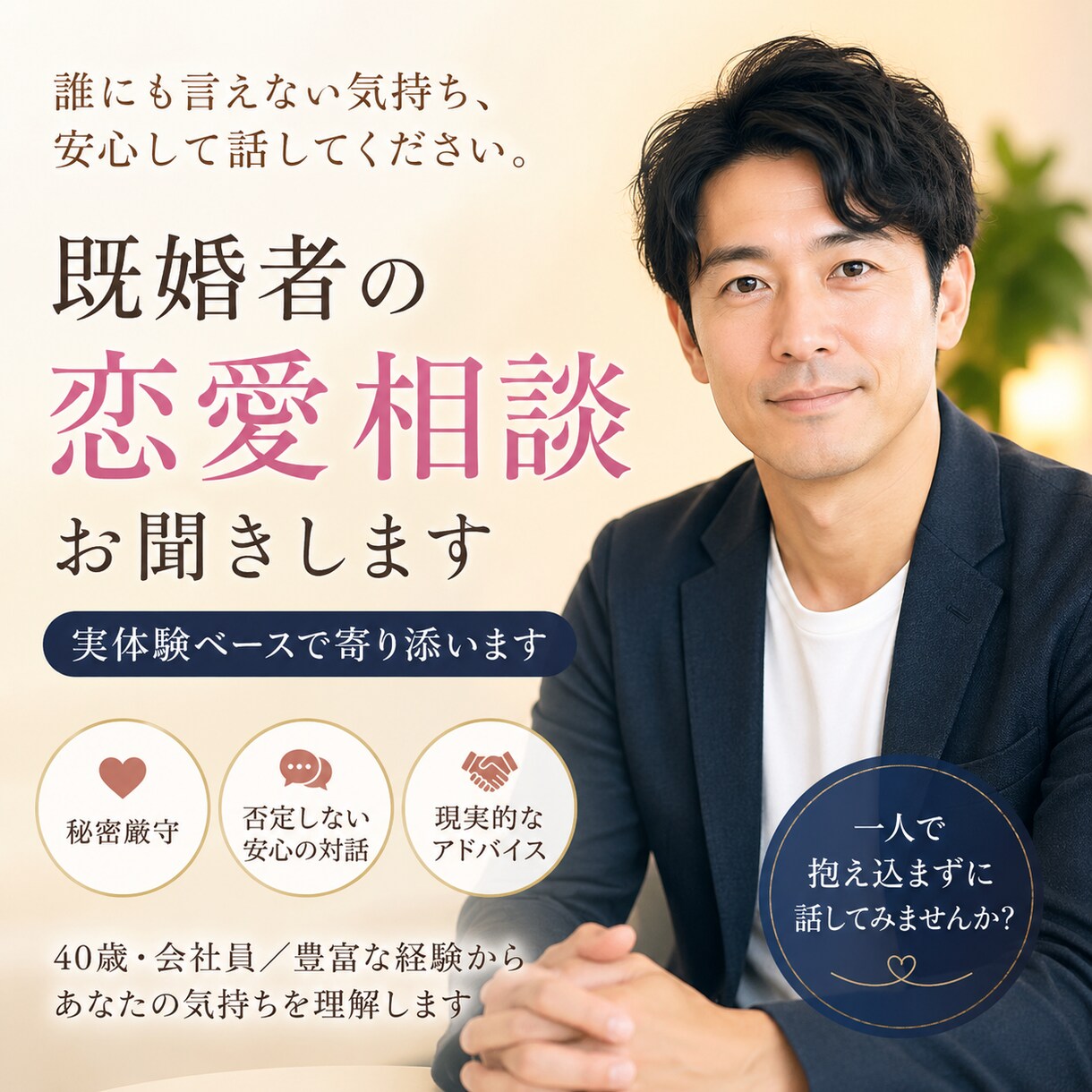既婚者の恋愛相談お聞きしますます 正論なしであなたの気持ちに寄り添います イメージ1