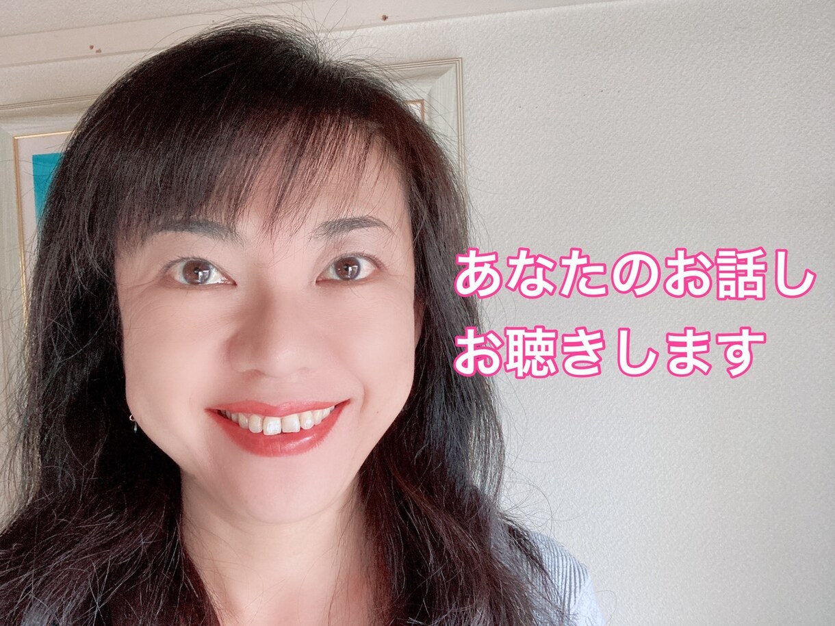 心理カウンセラーがあなたのお話しをお聞きします 「ちょっと聞いてほしいこと」を話して心を軽くハッピーに！ イメージ1