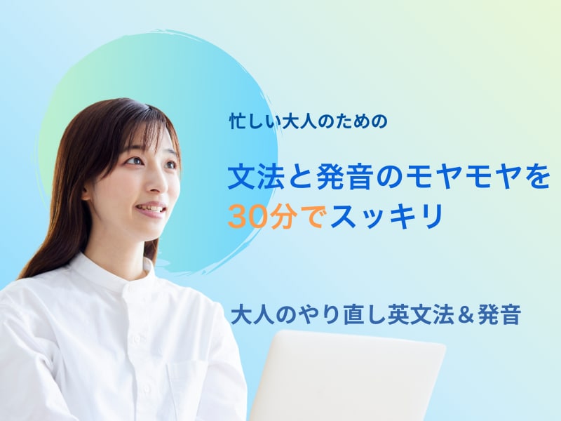 英語初級者向け 英文法と発音の不安を解消します 【朝活・年末年始もOK】英文法基礎と発音のモヤモヤをすっきり イメージ1