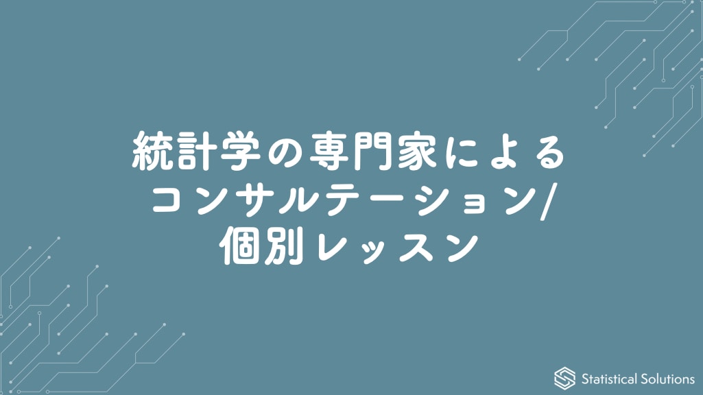 統計学の専門家が個別レッスン/お悩み相談対応します 統計・データサイエンスに関するお悩みや学習を徹底サポート イメージ1