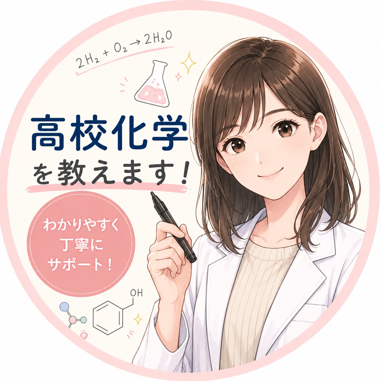 高校化学基礎・化学の質問、受け付けます 24時間質問し放題!疑問をなくそう! イメージ1