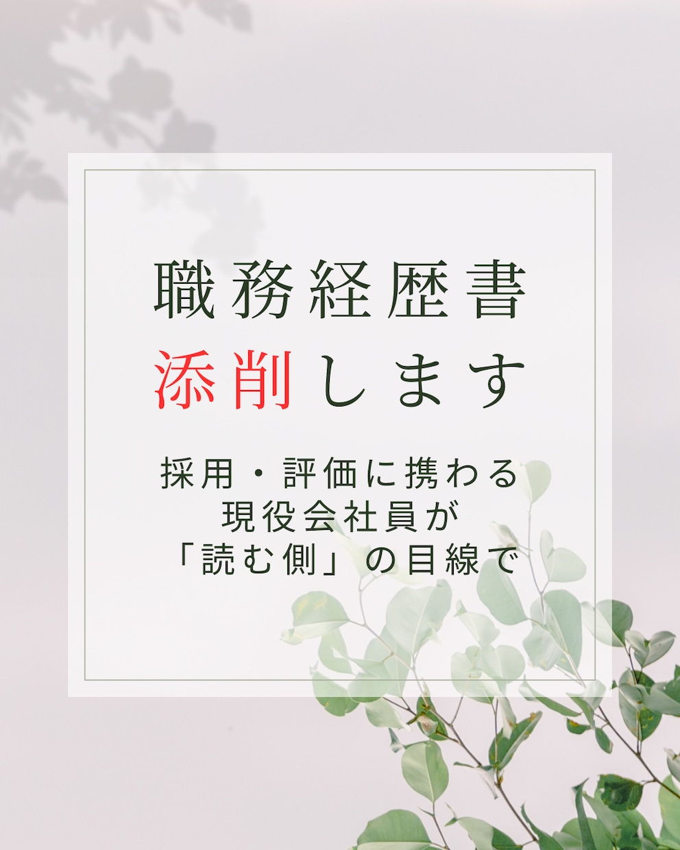 採用に携わる現役会社員が職務経歴書を添削します 今も採用・評価に携わる会社員が、あなたの経験を棚卸しします イメージ1