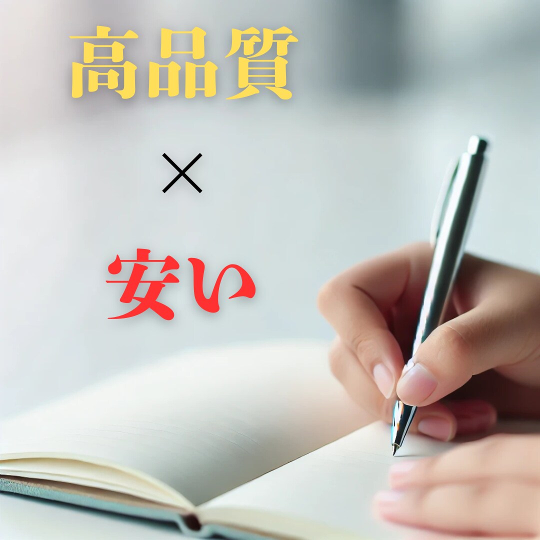 高品質×安い　プロが記事作成します なるべく早く・価格以上にご満足いただける記事をお届けします イメージ1
