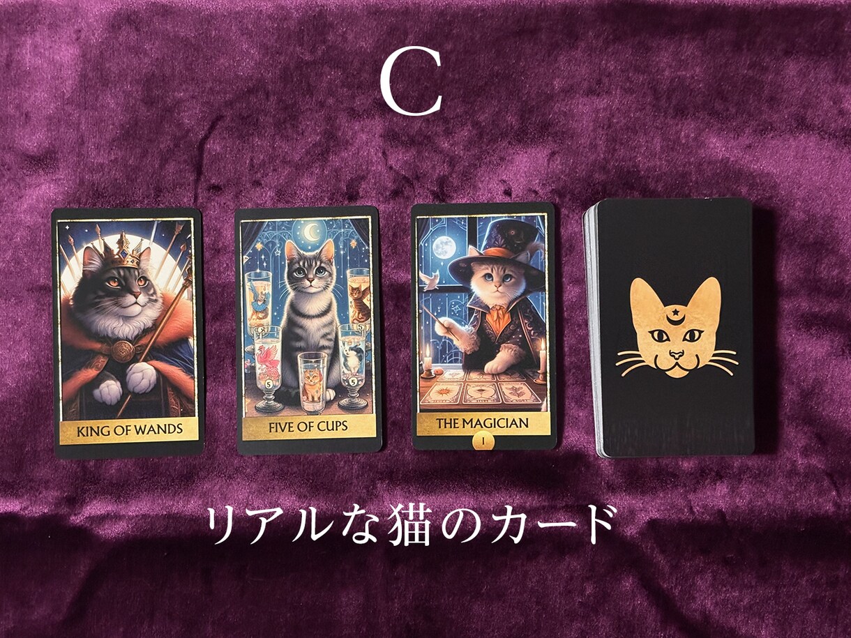復縁の可能性と今の本音を☆猫タロット☆で鑑定します 復縁への鍵を握るお相手の深層心理をタロットで読み解きます イメージ4