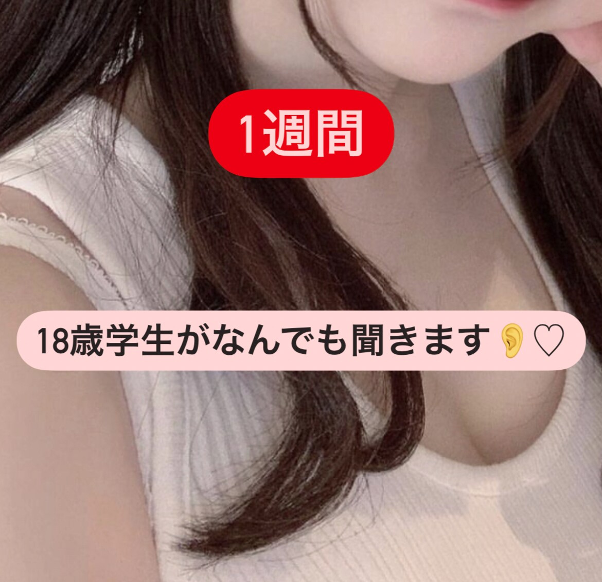 18歳学生がなんでも聞きます話ます 愚痴、恋愛、友人関係、仕事、学校などなど！自由にお話し！ イメージ1