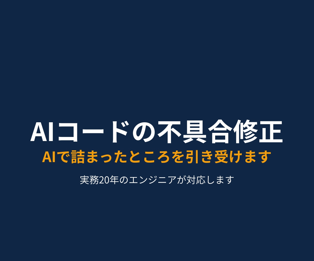 AIが書いたコードの不具合を直します AIで詰まったところを、人が引き受けます イメージ1