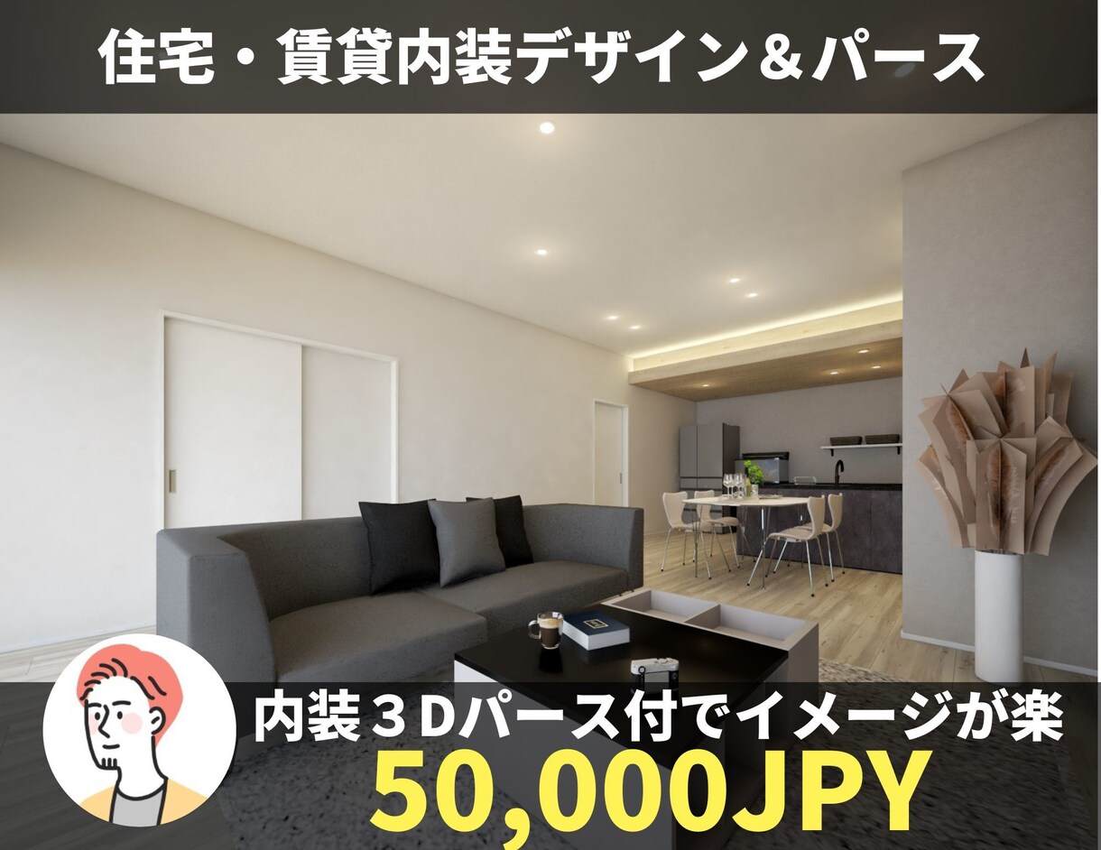 デザインのプロが「賃貸」内装パース作成します ◇賃貸全部屋の３Dパース作成◇HM様・オーナー様・施主様向け イメージ1