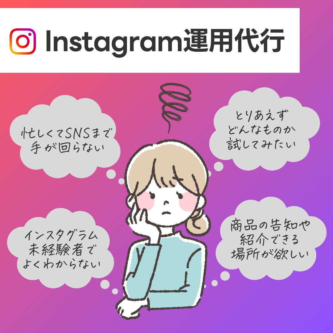 インスタグラム運用歴7年のプロが運用代行いたします 忙しいあなたの代わりにSNSの運営代行いたします！ イメージ1