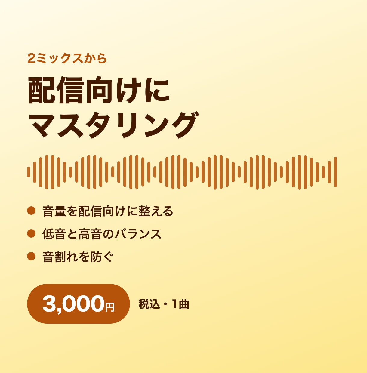配信向けに1曲をマスタリングで仕上げます 音量と質感を整えて、配信向けの音に イメージ1
