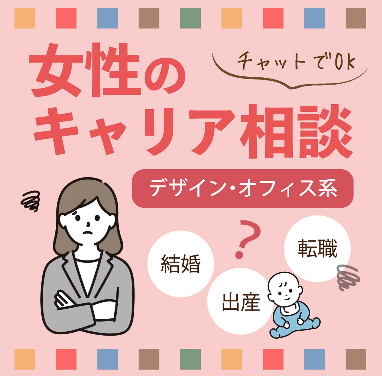 デザイン・オフィス系★女性のキャリア相談聞きます 結婚・出産・育児など…キャリアの悩みを聞かせてください。 イメージ1