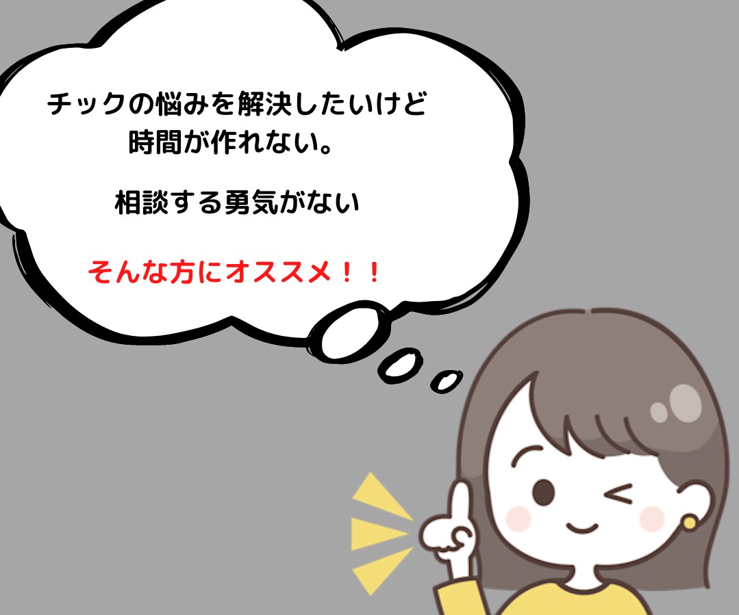 チック症の謎とカラクリを最短の方法で教えます 見たこともない情報をみてビックリする事間違いナシ！！ イメージ3