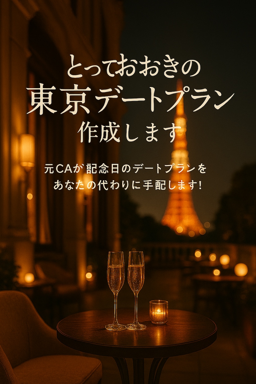 女心を掴むとっておきの東京デートプラン作成します 仕事で忙しいけど彼女を喜ばせたいあなたの代わりに計画します！ イメージ1
