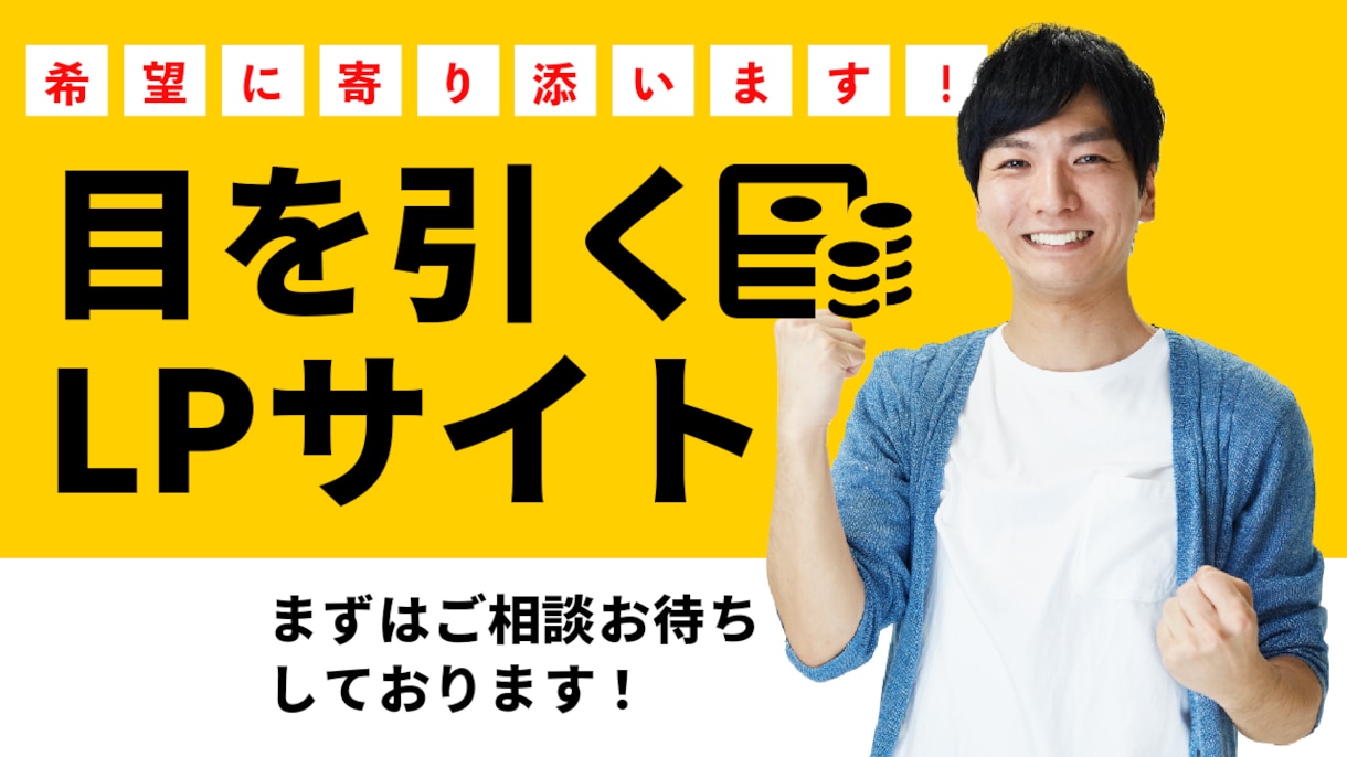 イベント用LPサイトお作りします 人目を引きつけるLPサイト作りませんか？ イメージ1