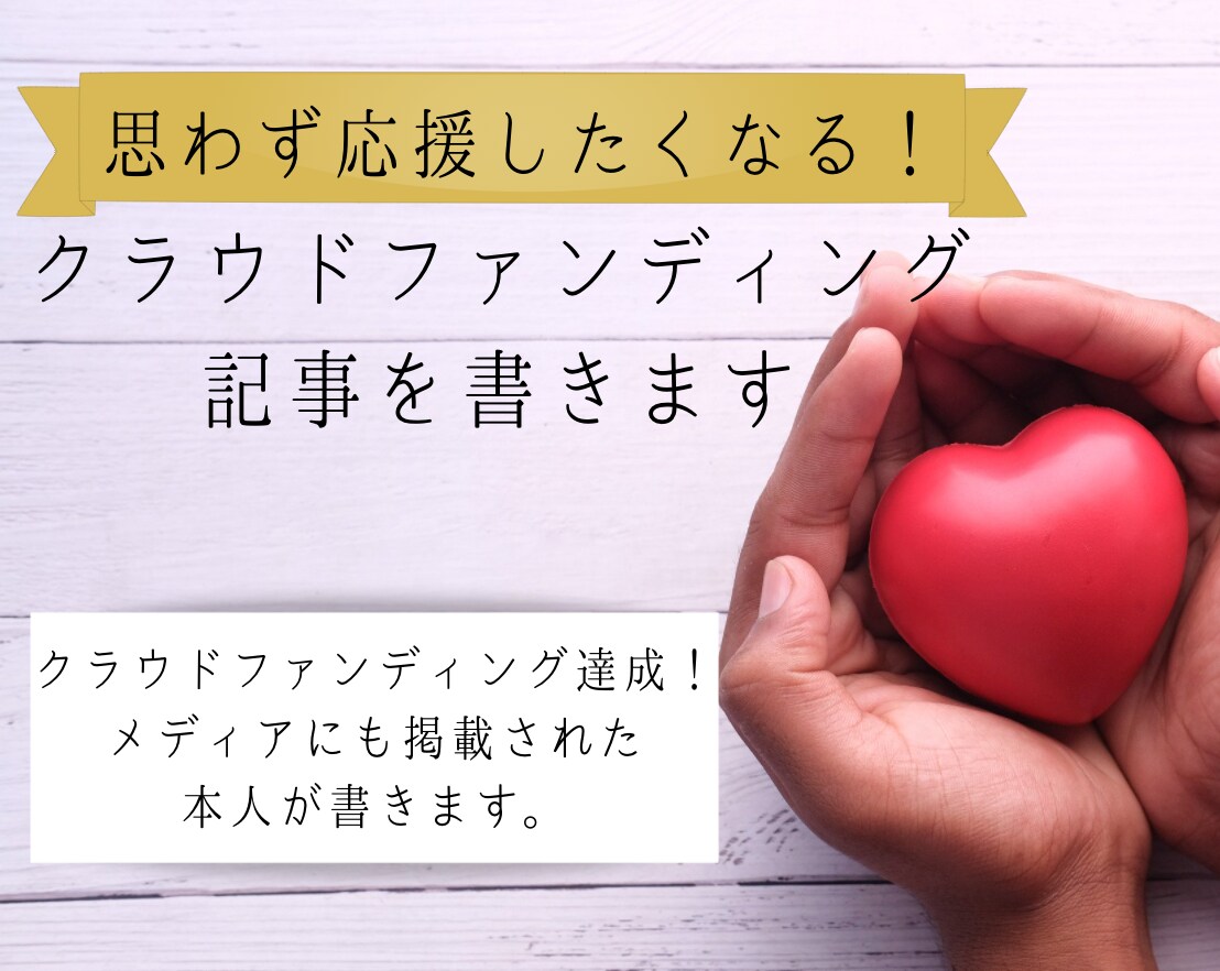 応援されるクラウドファンディング記事を書きます クラファン公開1時間で目標達成した経験者が書きます イメージ1