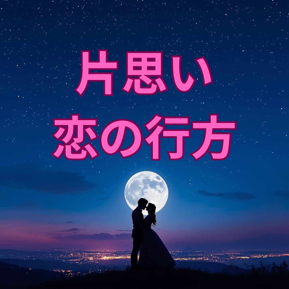 言えない片思いの未来を視ます お相手の本音と恋の可能性を読み解きます イメージ1