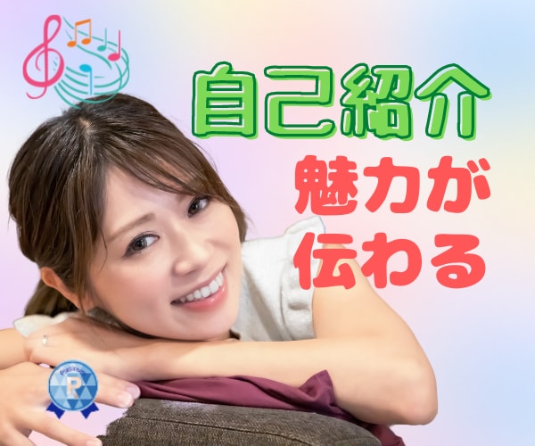 1分で魅力を伝える自己紹介作りを手伝います ⭐️短い文章で印象に残るフレーズの話す練習をしたい方✨ イメージ4