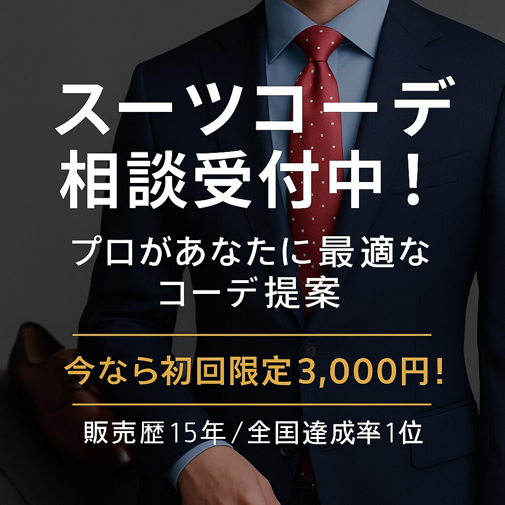 全国予算達成1位プロが最適なスーツコーデ提案します 「着るだけじゃもったいない！スーツを“活かす”コーデ提案」 イメージ1