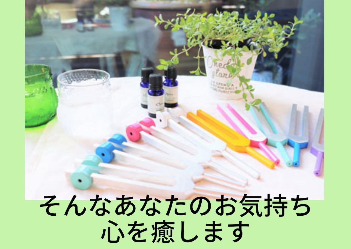 心と身体と魂のセラピストがあなたの心によりそいます 音叉の心地よい周波数と共に、あなたの心を癒してときほぐします イメージ10