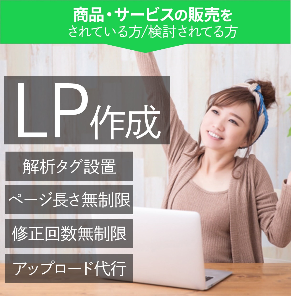 集客の要となるLP制作します ~LP制作が初めての方でも安心してもらえるサポートをご提供～ イメージ1