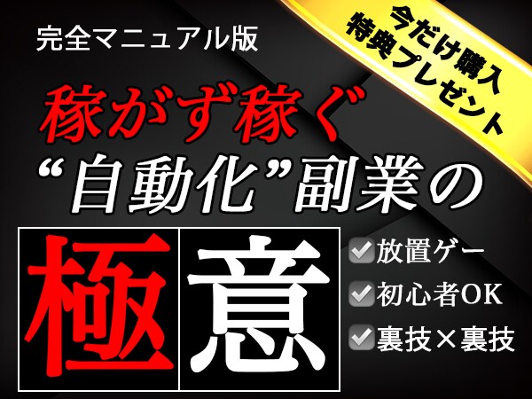 稼がずに稼ぐ【チート級】自動化副業ノウハウ教えます 放置するだけで稼ぐ最新ノウハウ✅有料級豪華特典プレゼント中！ イメージ1
