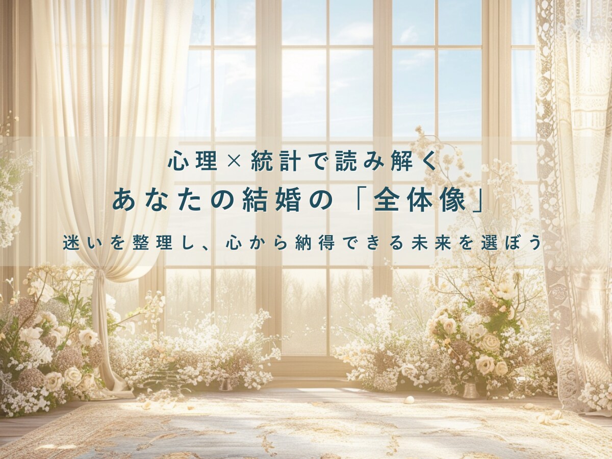 あなたの結びの現在地と未来「結婚総合」で導きます 結婚総合──それは“人生の結び”を整理するアプローチ イメージ1