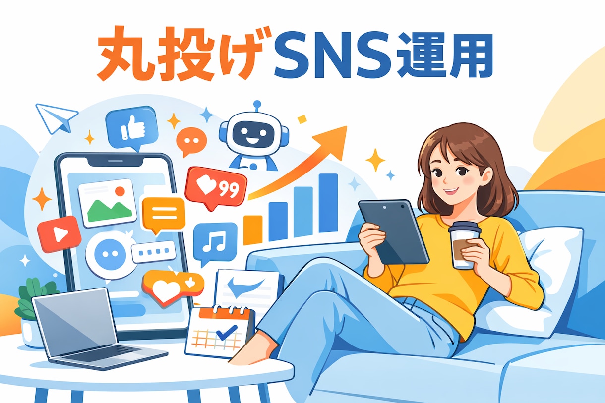 AIで丸投げOK【月20投稿】SNS投稿代行します SNS投稿　丸投げでOKにします イメージ1