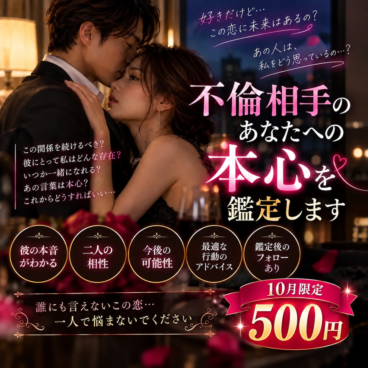 不倫相手のあなたへの本心を鑑定しますます 「誰にも聞けないあの人の本音と二人の未来を読み解きます」 イメージ1