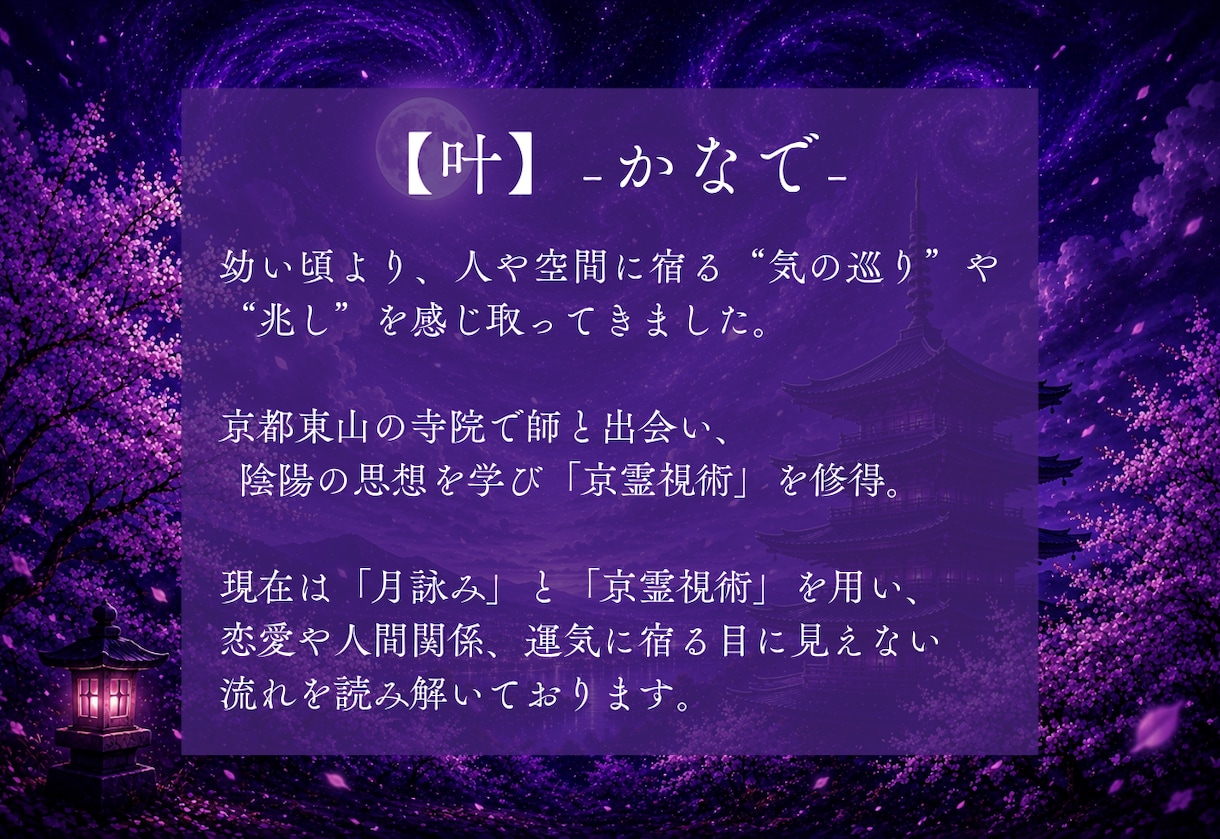 特級・月詠陰陽道霊視｜願望成就・望む未来へ導きます 悩める恋愛・仕事・人間関係に一筋の光を。全身全霊で鑑定します イメージ2